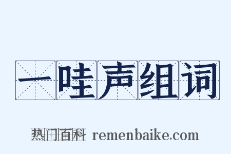 一哇声组词是什么意思的图片